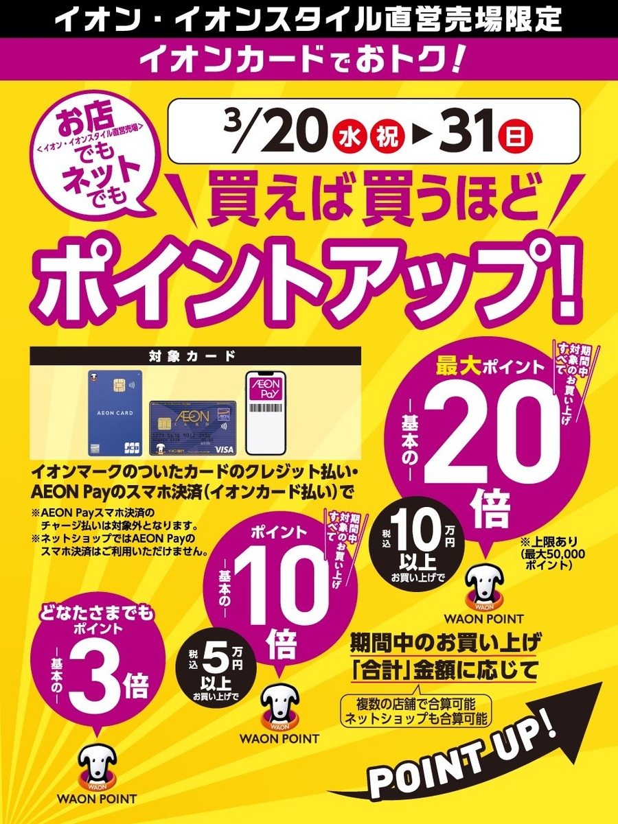 【イオンカード】買えば買うほどポイントアップ！（3/20～）最大20倍 に！何を買う？いつ買う？