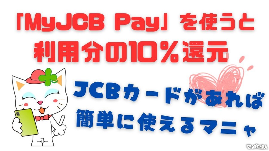 「MyJCB Pay」で10％還元キャンペーン　手持ちのJCBカードで参加OK！コンビニ・スーパー・ニトリなど