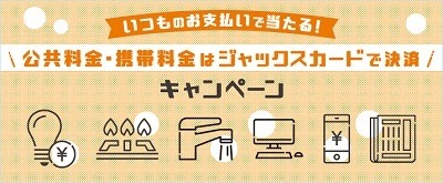 公共料金はクレカ払いがお得！新生活の支払いにおすすめなクレカのキャンペーンをご紹介