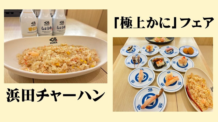 芸能人格付けチェックで話題の浜田チャーハンが登場！ちいかわは品切れ！？春のくら寿司イベントを3つ紹介