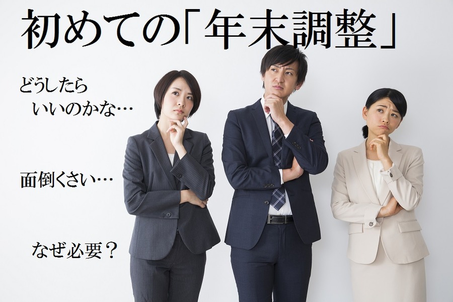 新社会人の皆さんには初めての年末調整