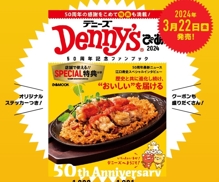 デニーズ50周年記念ファンブック　お得度アップは購入場所も重要！