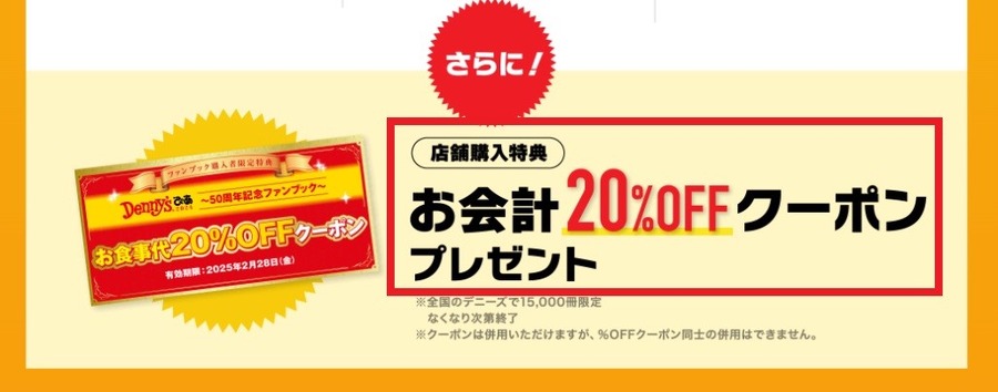 デニーズ50周年記念ファンブック　お得度アップは購入場所も重要！