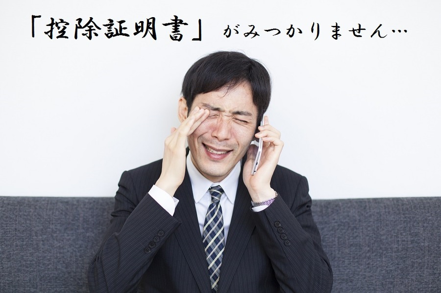 控除証明書が見つからない