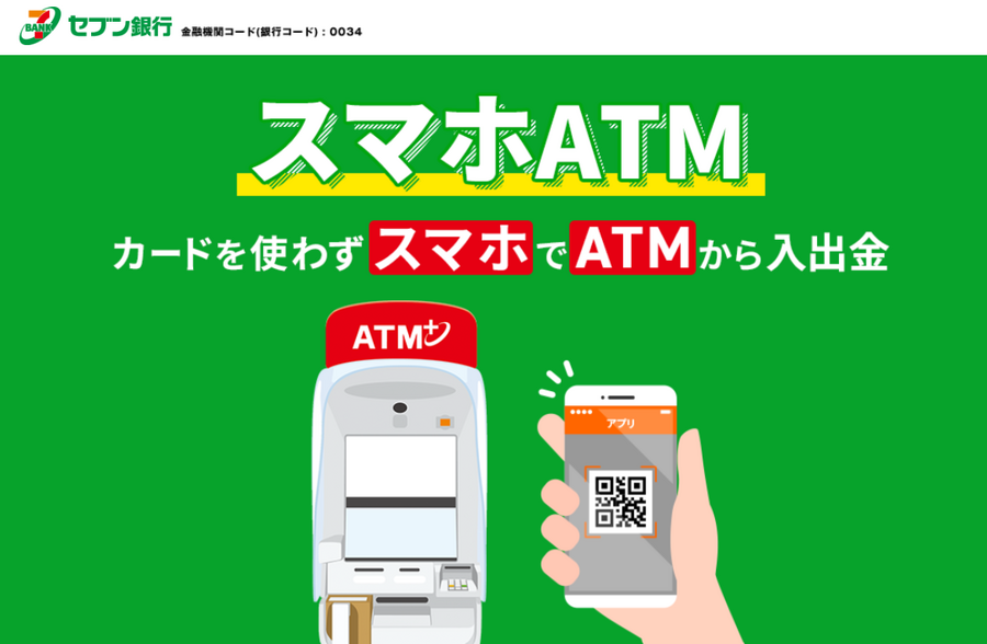 キャッシュレス決済だけでなく銀行ATMもカードレス生活へ　NEOBANK口座とセブン・ローソンのATMを活用しよう