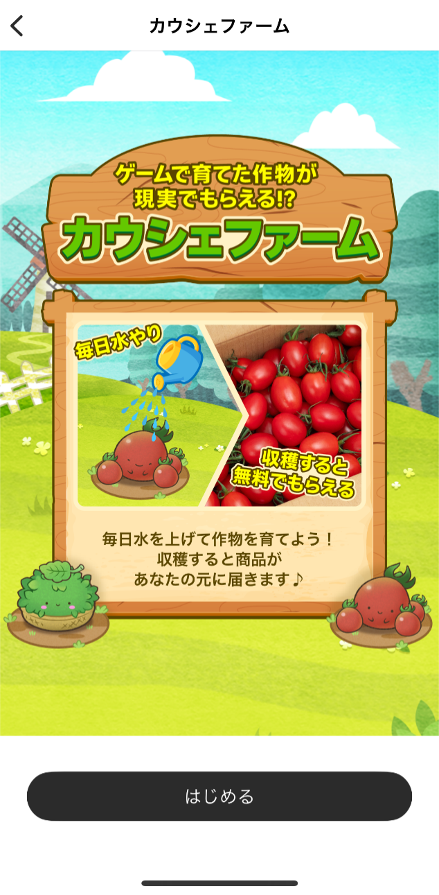 カウシェの中の農園ミニゲーム「カウシェファーム」をプレイ　コツコツ継続して無料で食材ゲットできるかも！