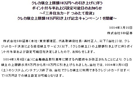 【新NISA】SBI証券で三井住友カードによる月10万円のクレカ積立が解禁　ただし還元率はダウン