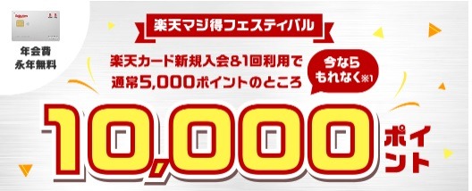 「楽天カード」新規入会＆利用で1万P、「楽天モバイル」申込＆開通で2万P　過去最大級の合計3万ポイントキャンペーン
