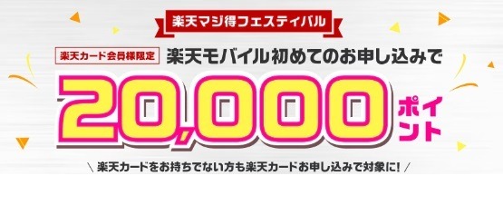 「楽天カード」新規入会＆利用で1万P、「楽天モバイル」申込＆開通で2万P　過去最大級の合計3万ポイントキャンペーン