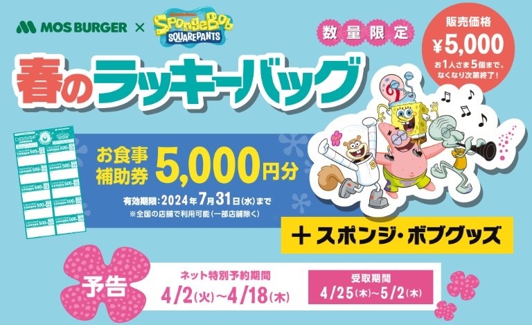 【モスバーガー】「春のラッキーバッグ」のコラボはスポンジ・ボブ　予約方法・dポイントを使う“タダ取り”に注目