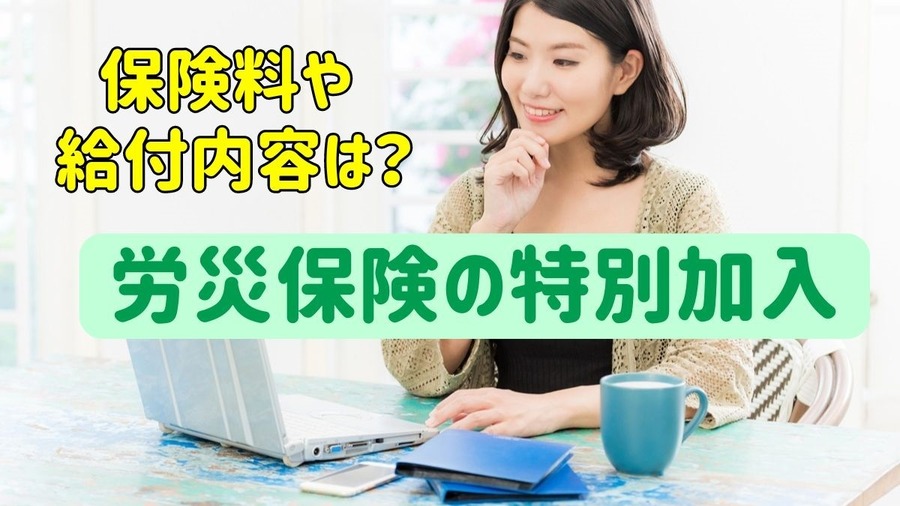 フリーランスの方も入れるように　労災保険の「特別加入」とは