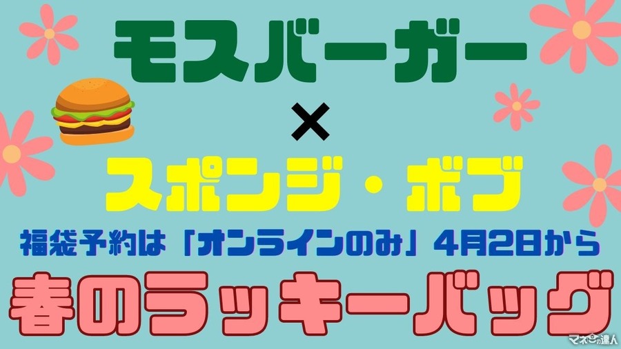 【モスバーガー】「春のラッキーバッグ」のコラボはスポンジ・ボブ　予約方法・dポイントを使う“タダ取り”に注目