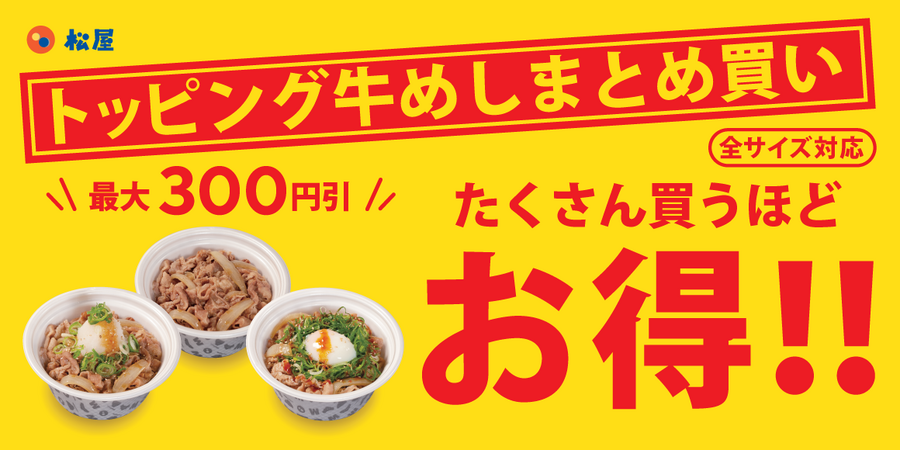 【吉野家】4/8まで！春休みに助かる「お子様割」松屋のまとめ買い・すき家のSukiPassとどっちが得？