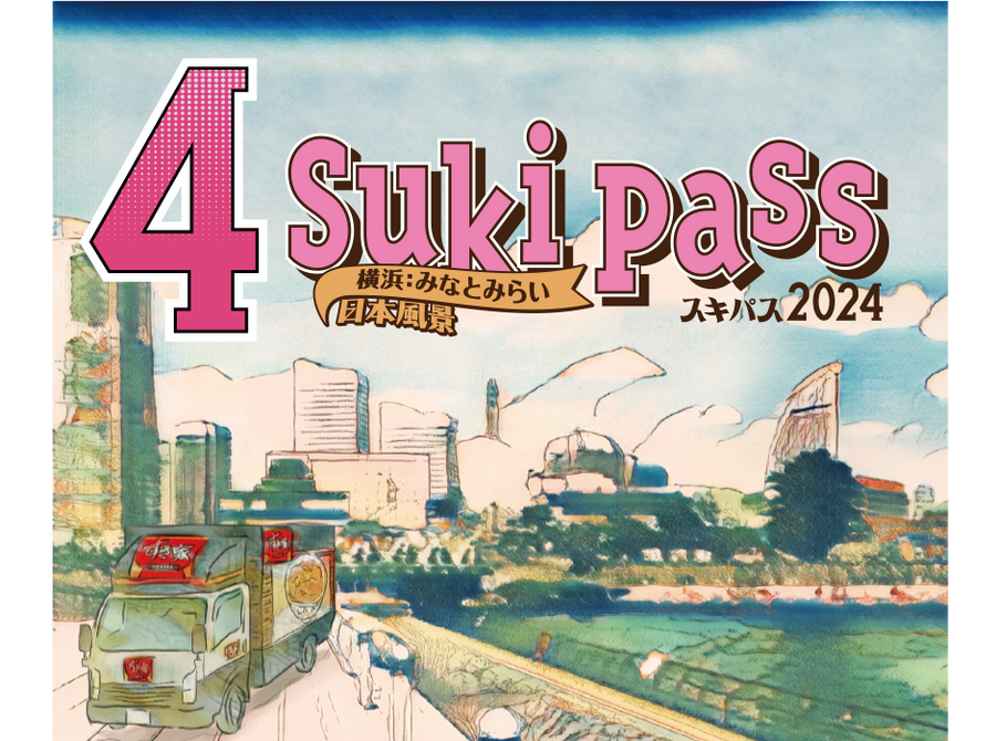 【吉野家】4/8まで！春休みに助かる「お子様割」松屋のまとめ買い・すき家のSukiPassとどっちが得？