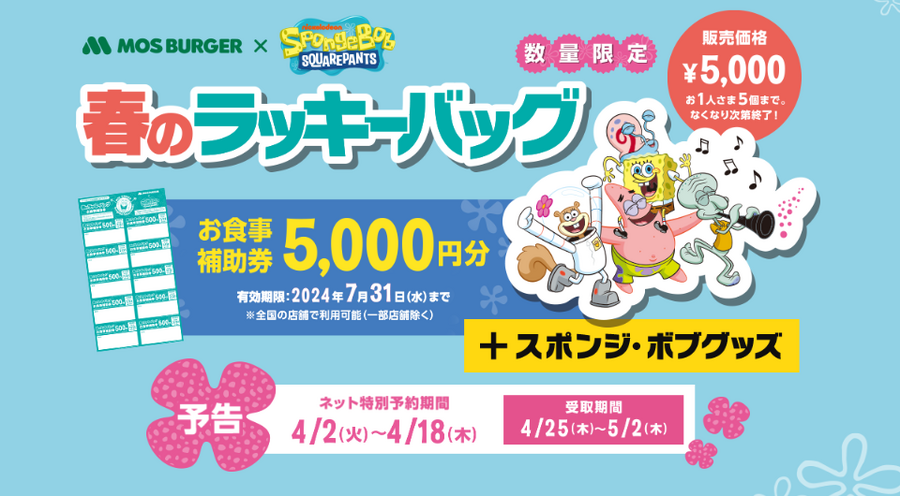 【モスバーガー】4/2～予約開始「春のラッキーバッグ」お食事券だけで100％元とれ！お得に買う方法はある？