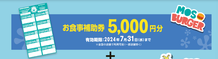 【モスバーガー】4/2～予約開始「春のラッキーバッグ」お食事券だけで100％元とれ！お得に買う方法はある？