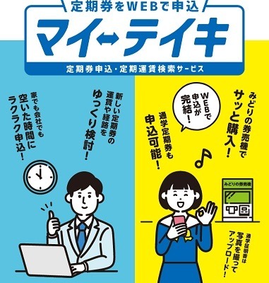 定期券購入がさらに便利・お得に　学生証提示は1回でOK、ネット購入可能な会社も増加中
