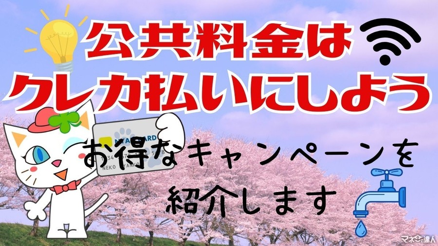 公共料金はクレカ払いがお得！新生活の支払いにおすすめなクレカのキャンペーンをご紹介