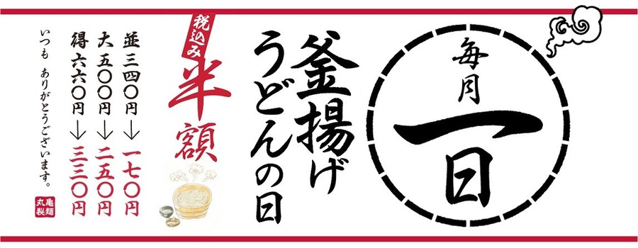 丸亀製麺「釜揚げうどんの日」4/1開催　6月以降は楽天ポイントやdポイントが貯まらないかも　対処法解説