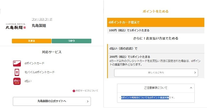 丸亀製麺「釜揚げうどんの日」4/1開催　6月以降は楽天ポイントやdポイントが貯まらないかも　対処法解説