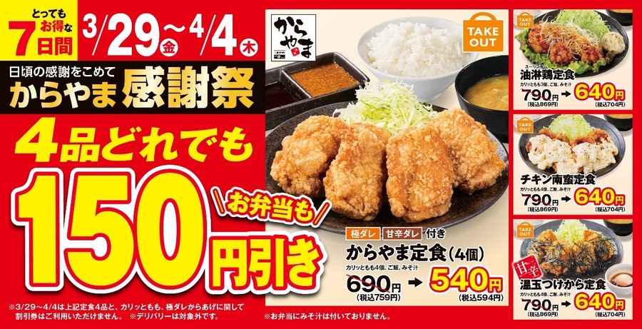【からやま】3/29～4/4「からやま感謝祭」対象4品150円引き！筆者が「お得に食べるなら店内利用」を推す理由