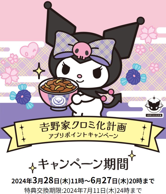 吉野家クロミ化計画スタート　6/27までポイントをためてサンリオ・クロミ限定グッズがもらおう