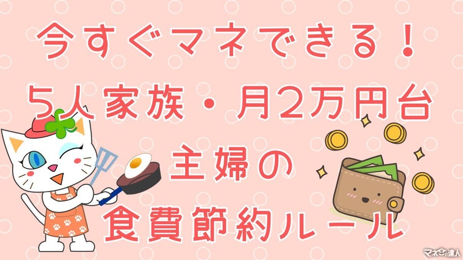 【今すぐマネできる】5人家族・月2万円台主婦の「食費節約ルール」とは？
