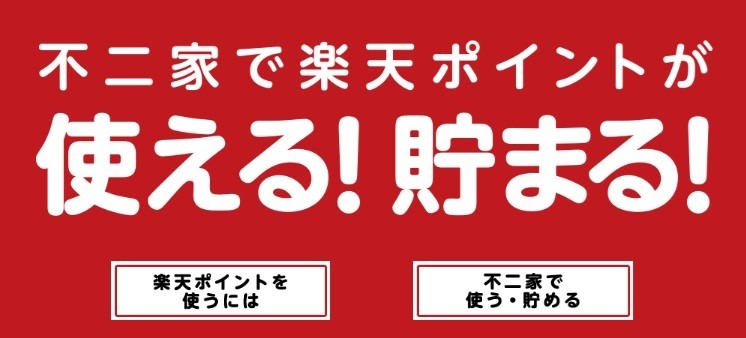 【不二家】4月は「半額キャンペーン」開催、新製品もお得　あのポイントが使えます