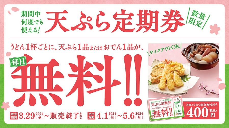 【はなまるうどん】「天ぷら定期券」は1回で元とれも可能　カレーもおでんも対象に
