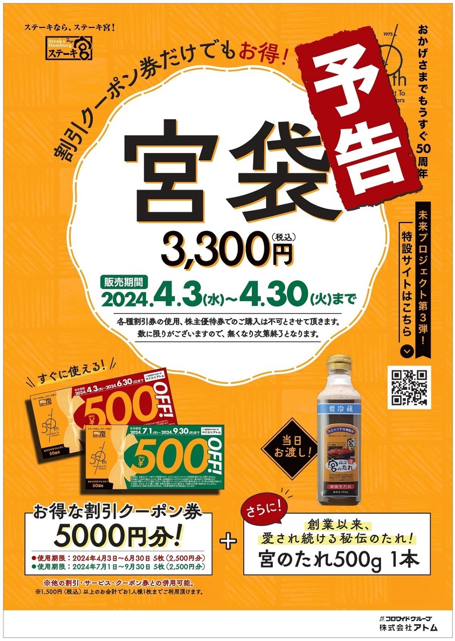 【ステーキ宮】4/3～販売スタート「宮袋」元とれ率100％！　注意点も解説