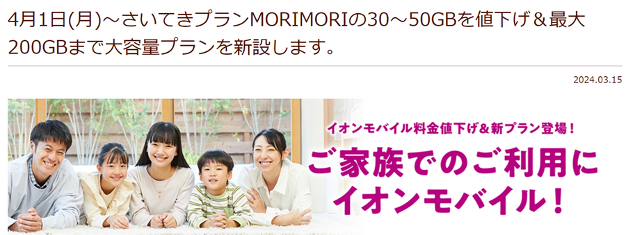 4/1～イオンモバイルが料金プランの値下げを開始　最大月額1650円の値下げでお得