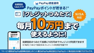 【新NISA】クレカ積立の上限が月10万円に引き上げ　PayPay・大和コネクト・tsumiki・SBIの証券会社の対応も解説