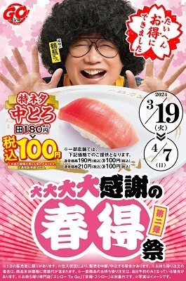 【スシロー】4/7まで中とろ100円！　イオンペイで10%還元も