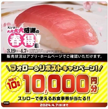 【スシロー】4/7まで中とろ100円！　イオンペイで10%還元も