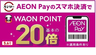【スシロー】4/7まで中とろ100円！　イオンペイで10%還元も