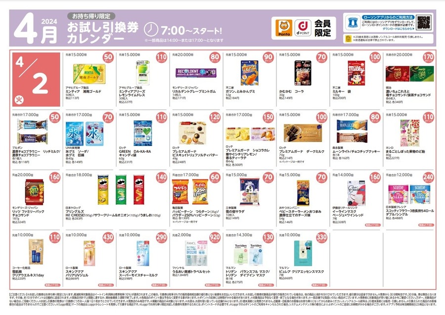 【ローソン】4月の「お試し引換券」対象商品・注目商品　3月の節約効果は7889円