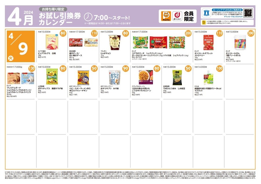 【ローソン】4月の「お試し引換券」対象商品・注目商品　3月の節約効果は7889円