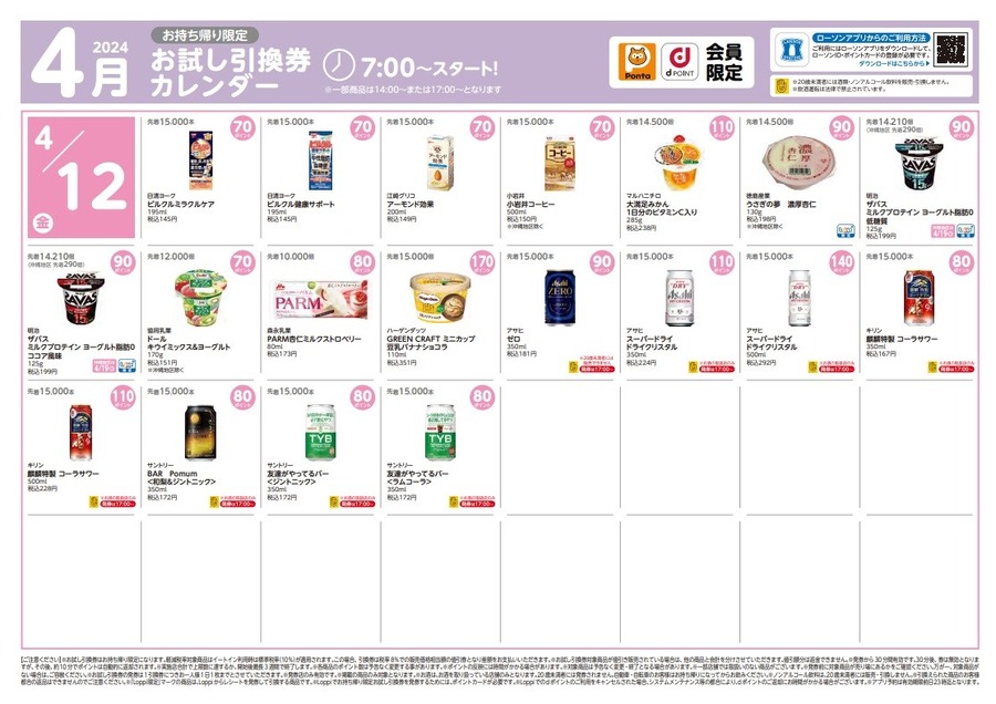 【ローソン】4月の「お試し引換券」対象商品・注目商品　3月の節約効果は7889円