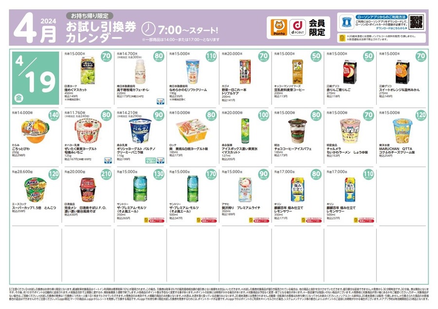 【ローソン】4月の「お試し引換券」対象商品・注目商品　3月の節約効果は7889円