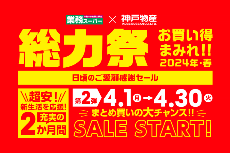業務スーパー「総力祭 第2弾（4/1～）」20年通う節約主婦「いちおし」7選＋月間特売