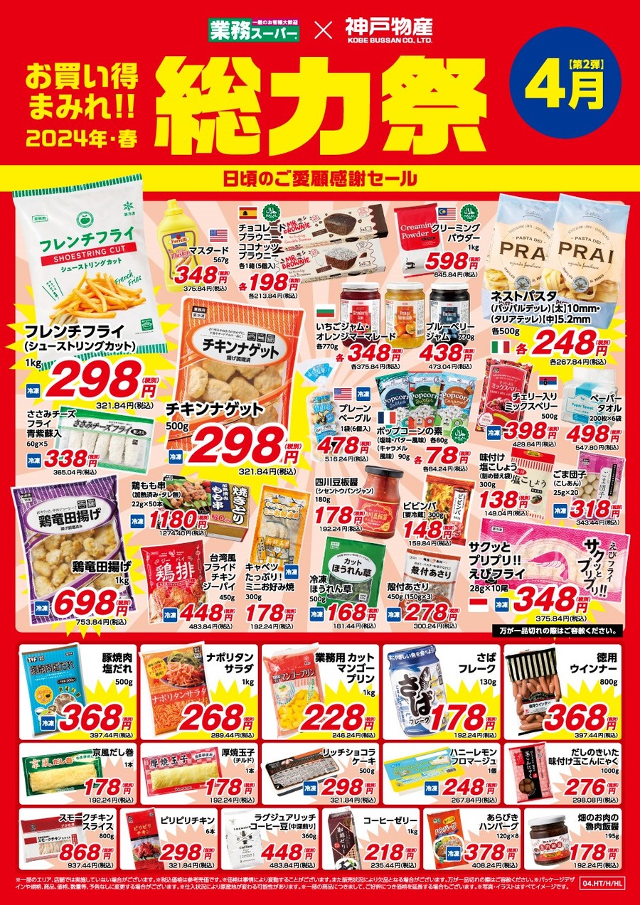 業務スーパー「総力祭 第2弾（4/1～）」20年通う節約主婦「いちおし」7選＋月間特売