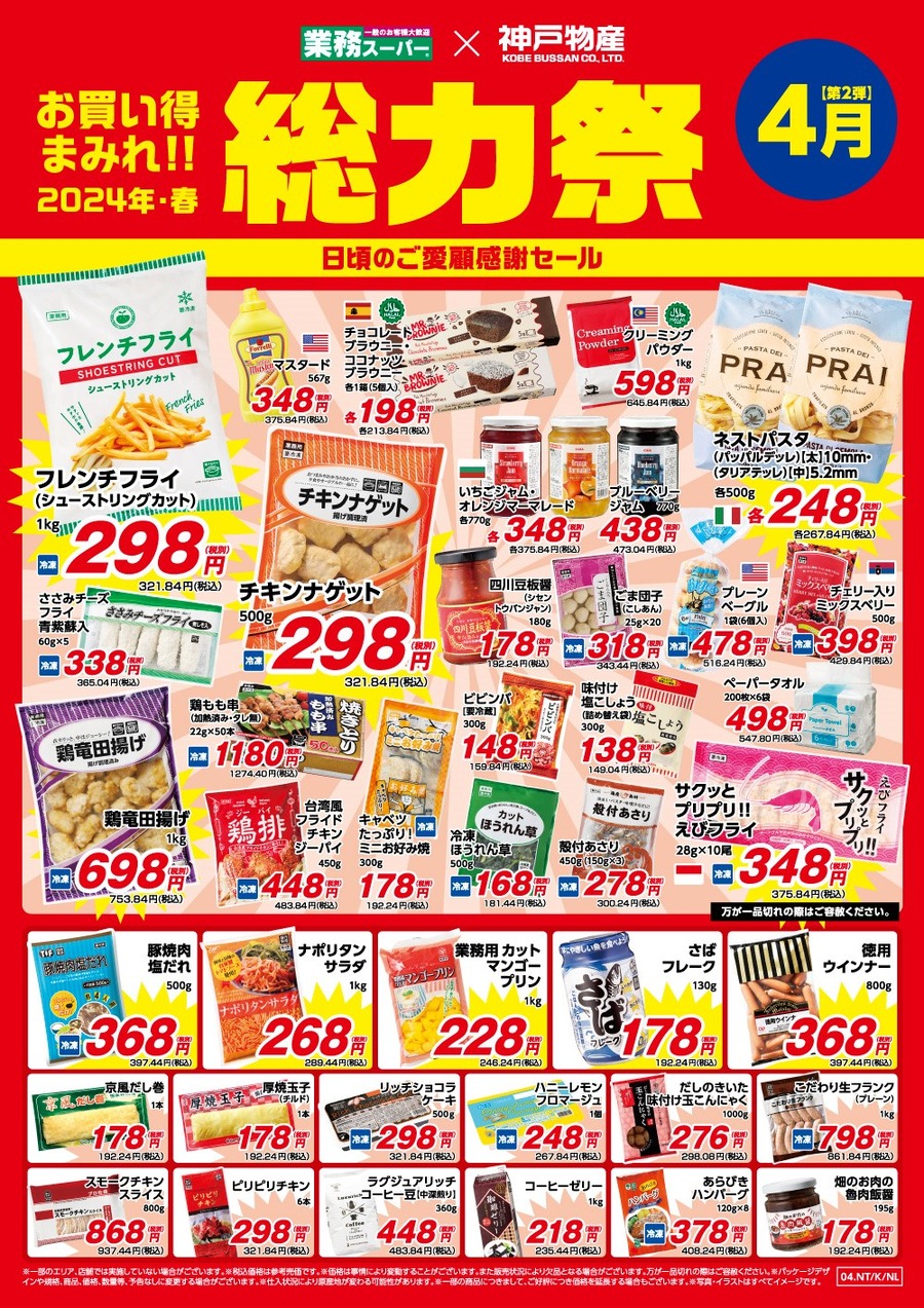 業務スーパー「総力祭 第2弾（4/1～）」20年通う節約主婦「いちおし」7選＋月間特売