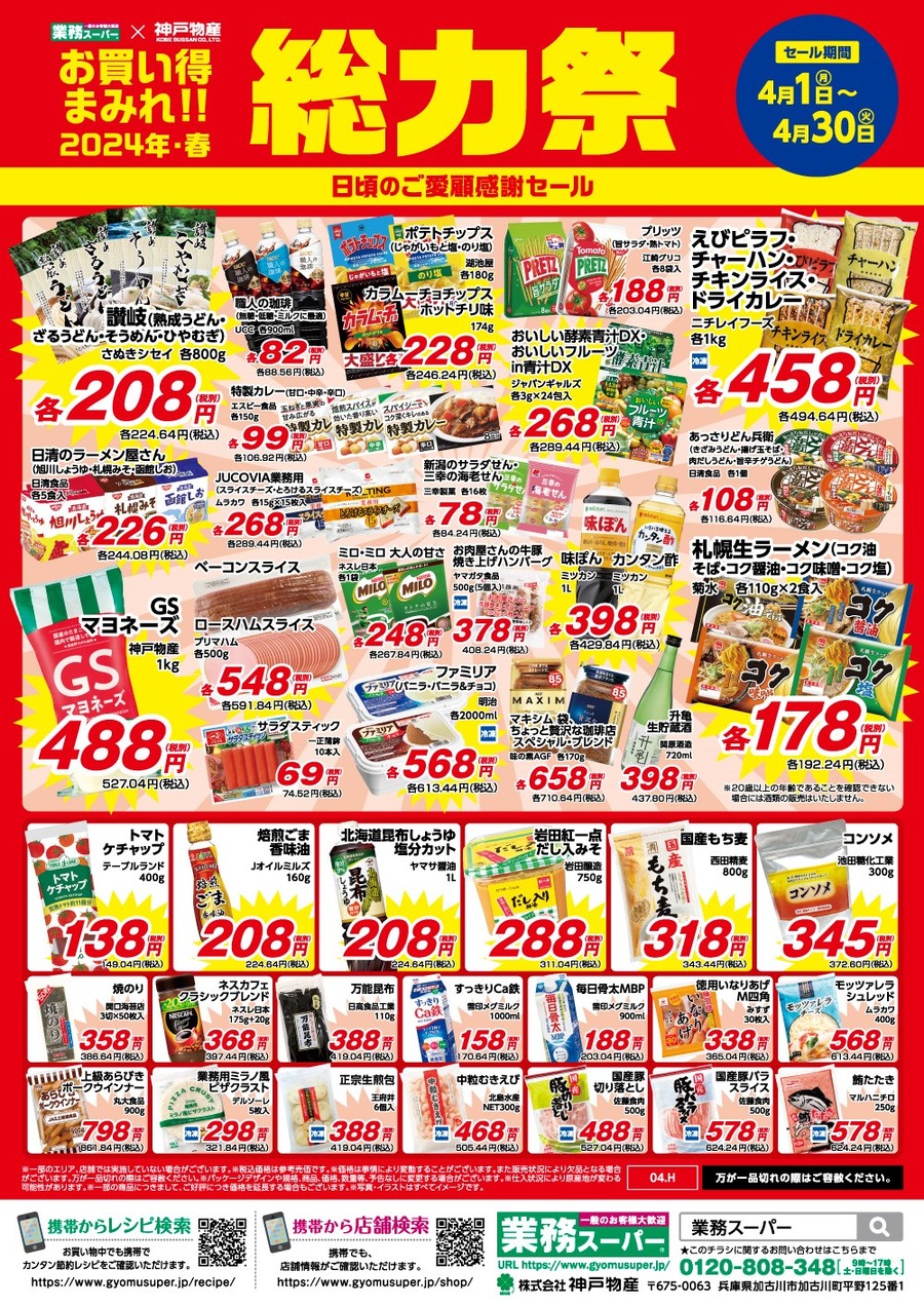 業務スーパー「総力祭 第2弾（4/1～）」20年通う節約主婦「いちおし」7選＋月間特売