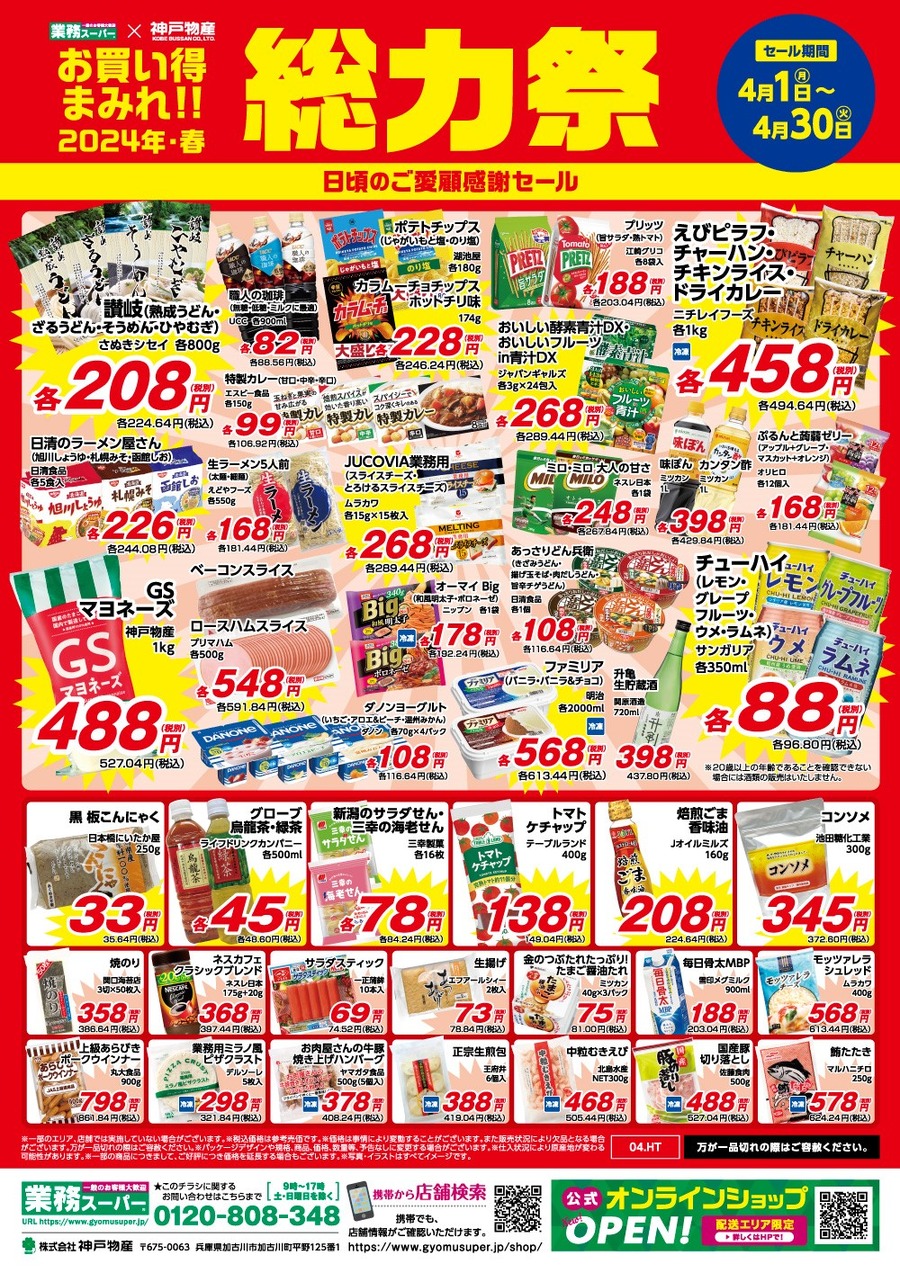 業務スーパー「総力祭 第2弾（4/1～）」20年通う節約主婦「いちおし」7選＋月間特売