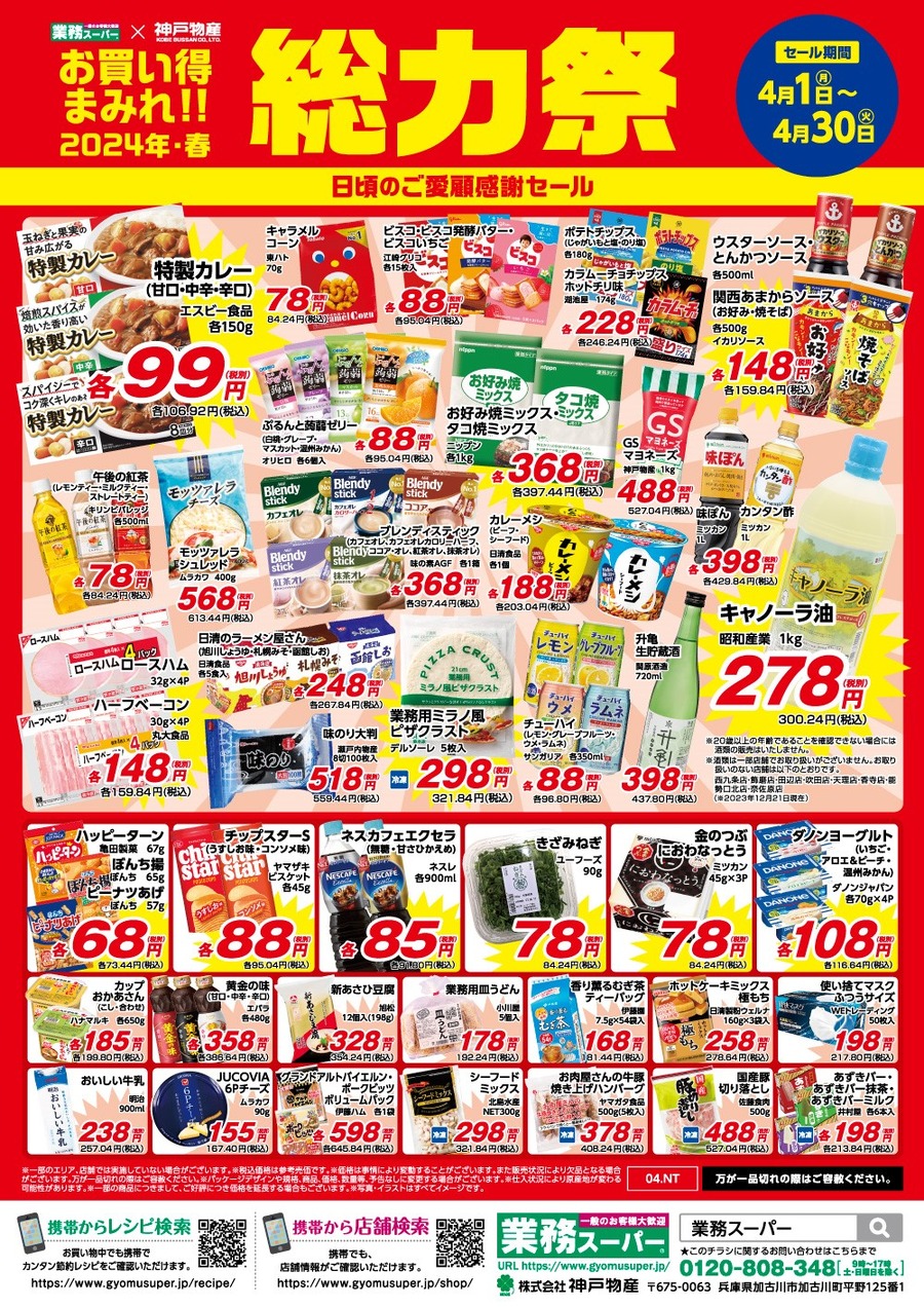 業務スーパー「総力祭 第2弾（4/1～）」20年通う節約主婦「いちおし」7選＋月間特売