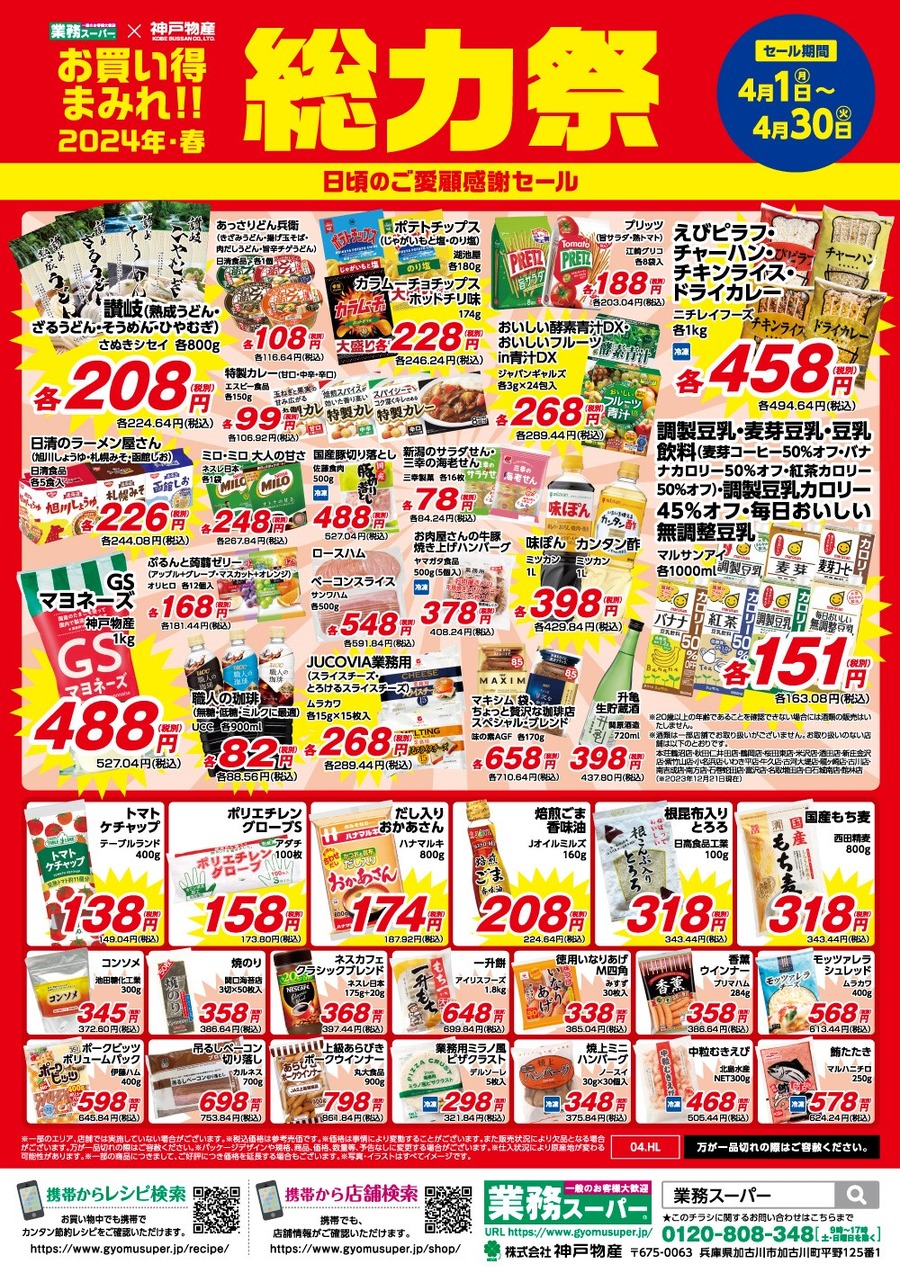 業務スーパー「総力祭 第2弾（4/1～）」20年通う節約主婦「いちおし」7選＋月間特売
