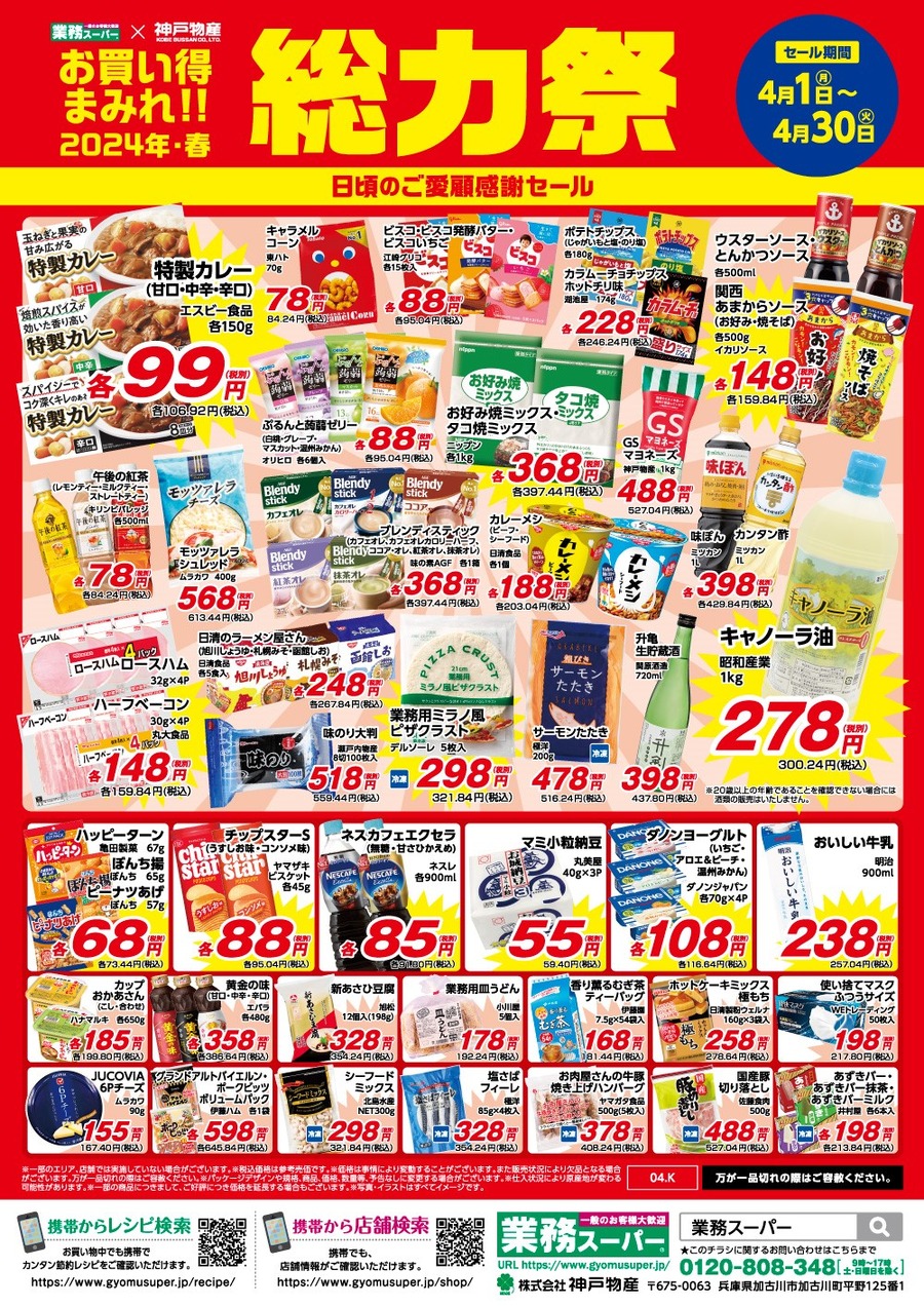 業務スーパー「総力祭 第2弾（4/1～）」20年通う節約主婦「いちおし」7選＋月間特売