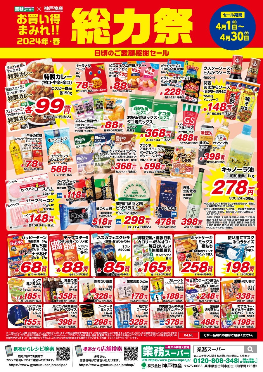 業務スーパー「総力祭 第2弾（4/1～）」20年通う節約主婦「いちおし」7選＋月間特売