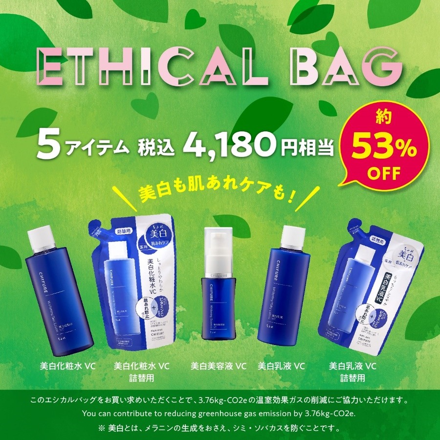 【ちふれ】店頭入れ替えで約53％オフ！コスメロス削減にお得に貢献　お得なキャンペーンも