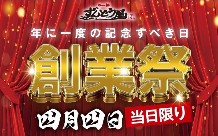 【ずんどう屋】4/4は半額になる「創業祭」　東京には4店舗ありアレも使える